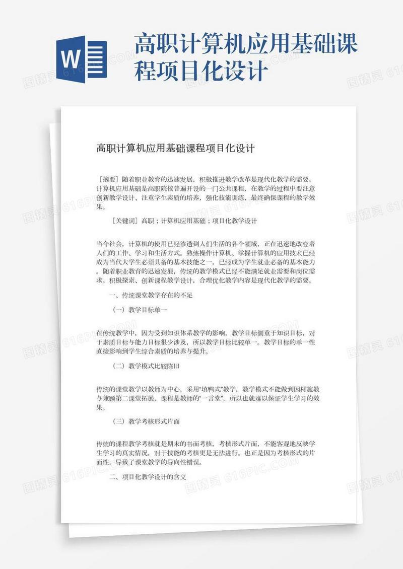 高职计算机应用基础课程项目化设计