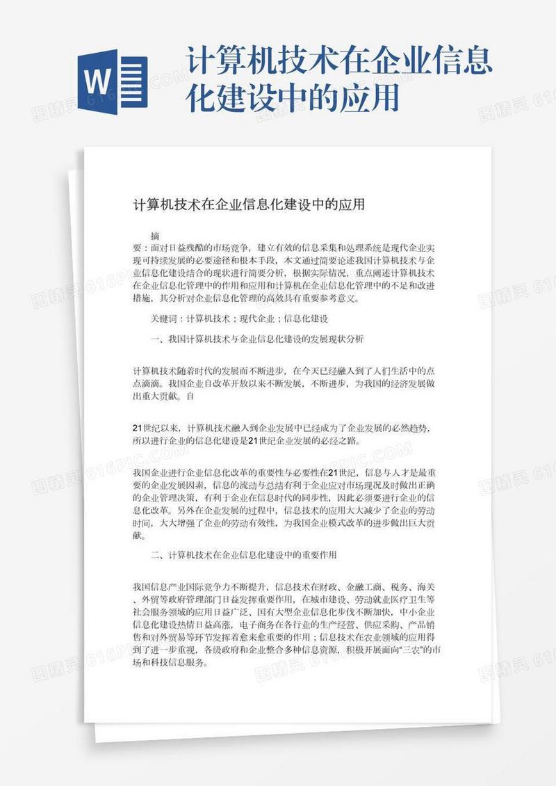 计算机技术在企业信息化建设中的应用