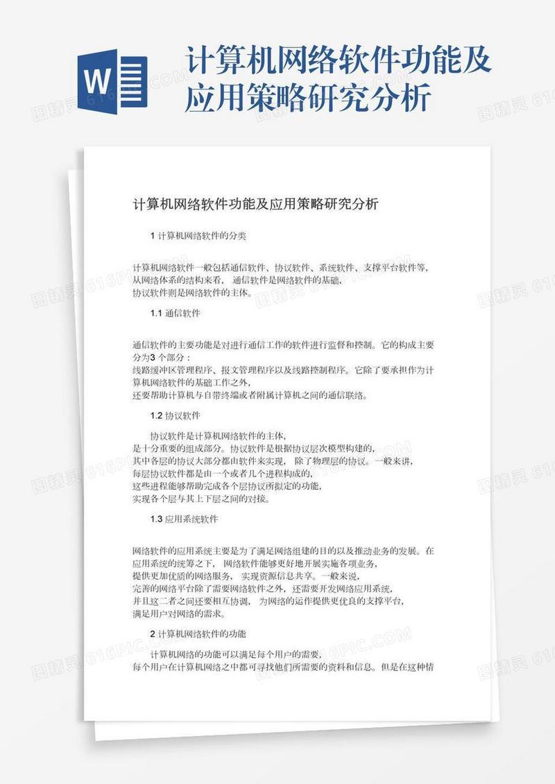 计算机网络软件功能及应用策略研究分析