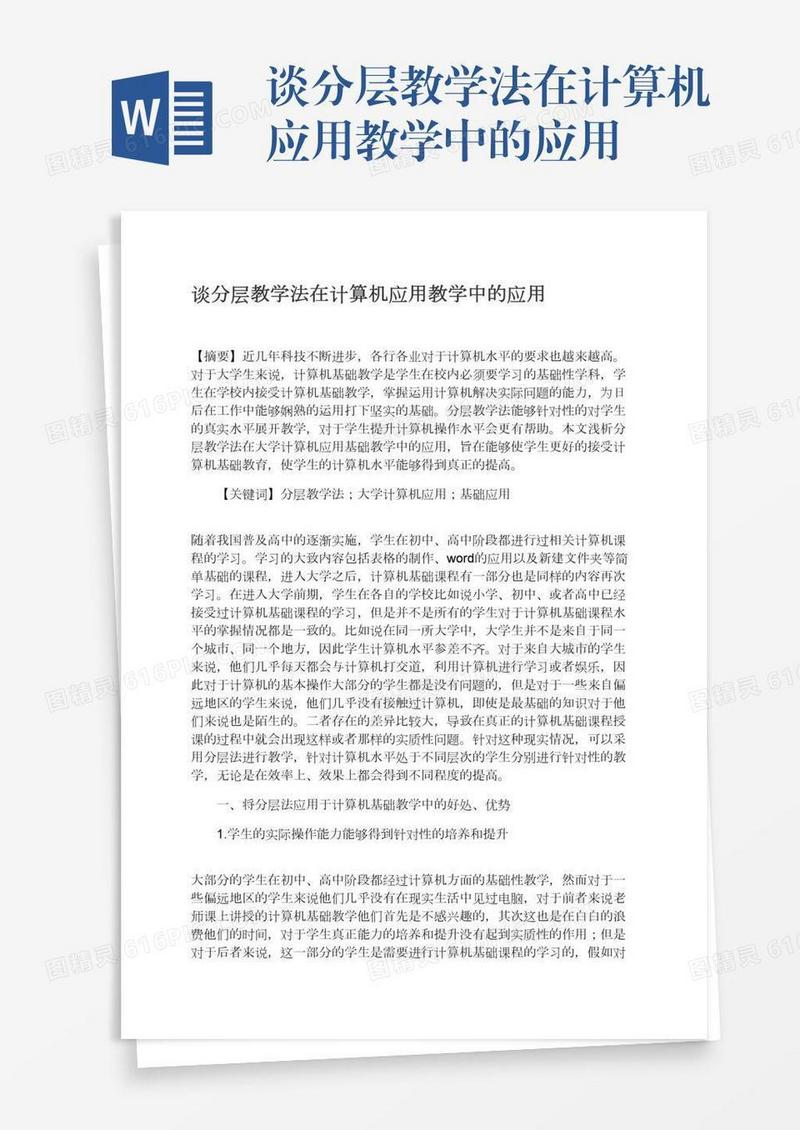 谈分层教学法在计算机应用教学中的应用