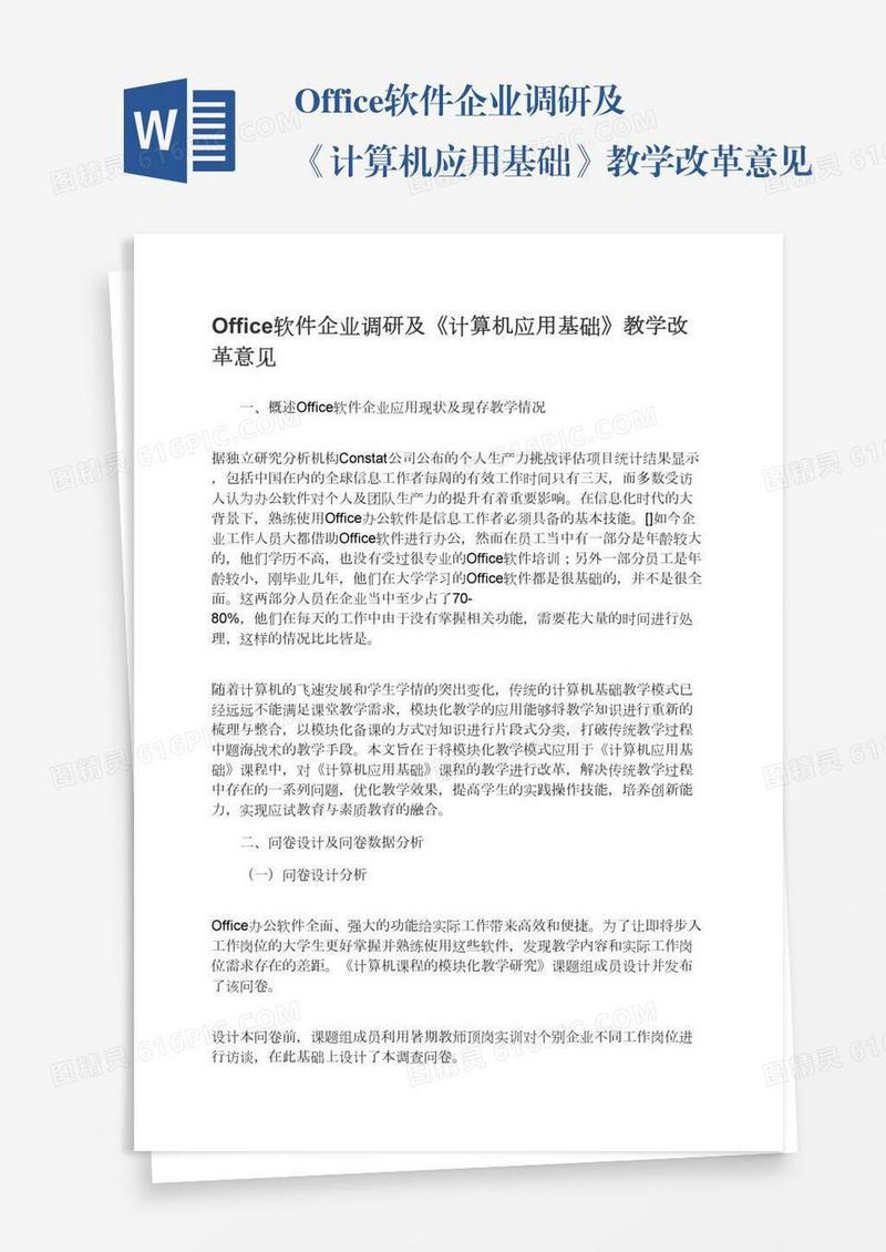 Office软件企业调研及《计算机应用基础》教学改革意见