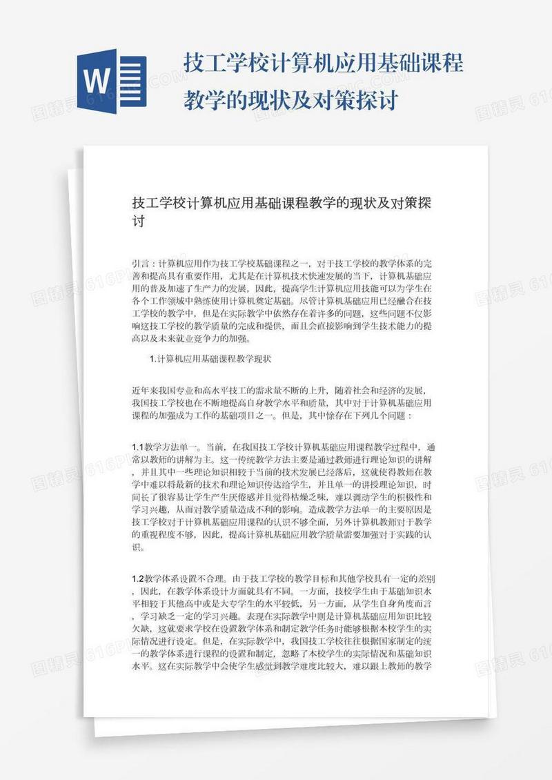 技工学校计算机应用基础课程教学的现状及对策探讨