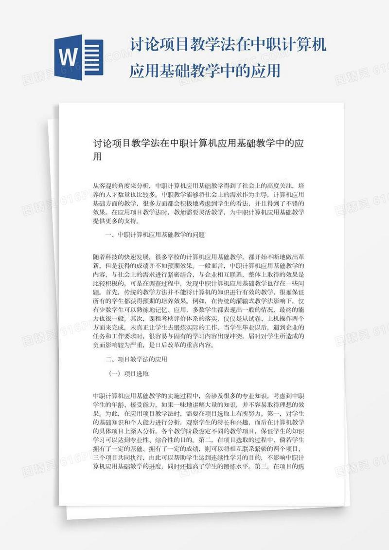 讨论项目教学法在中职计算机应用基础教学中的应用