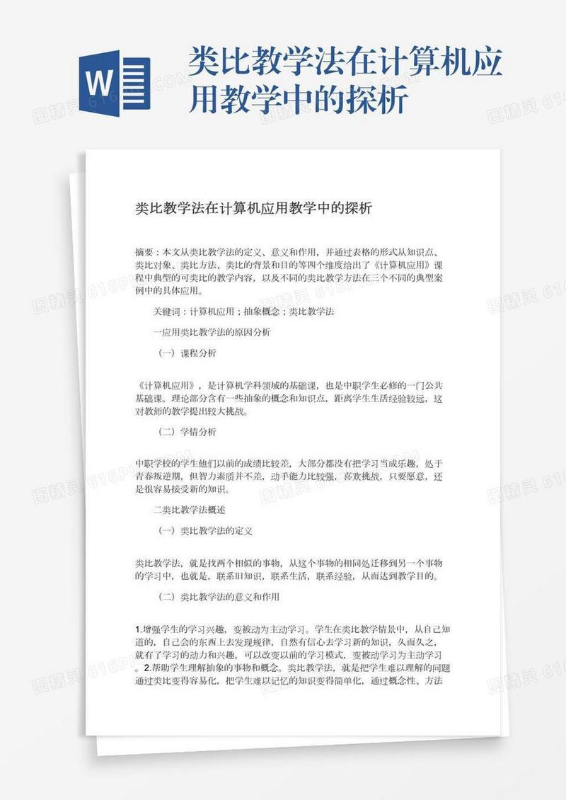 类比教学法在计算机应用教学中的探析