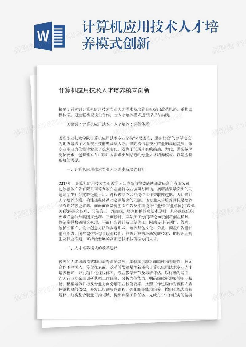 计算机应用技术人才培养模式创新