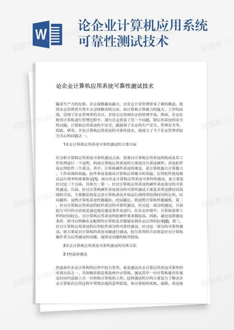 论企业计算机应用系统可靠性测试技术