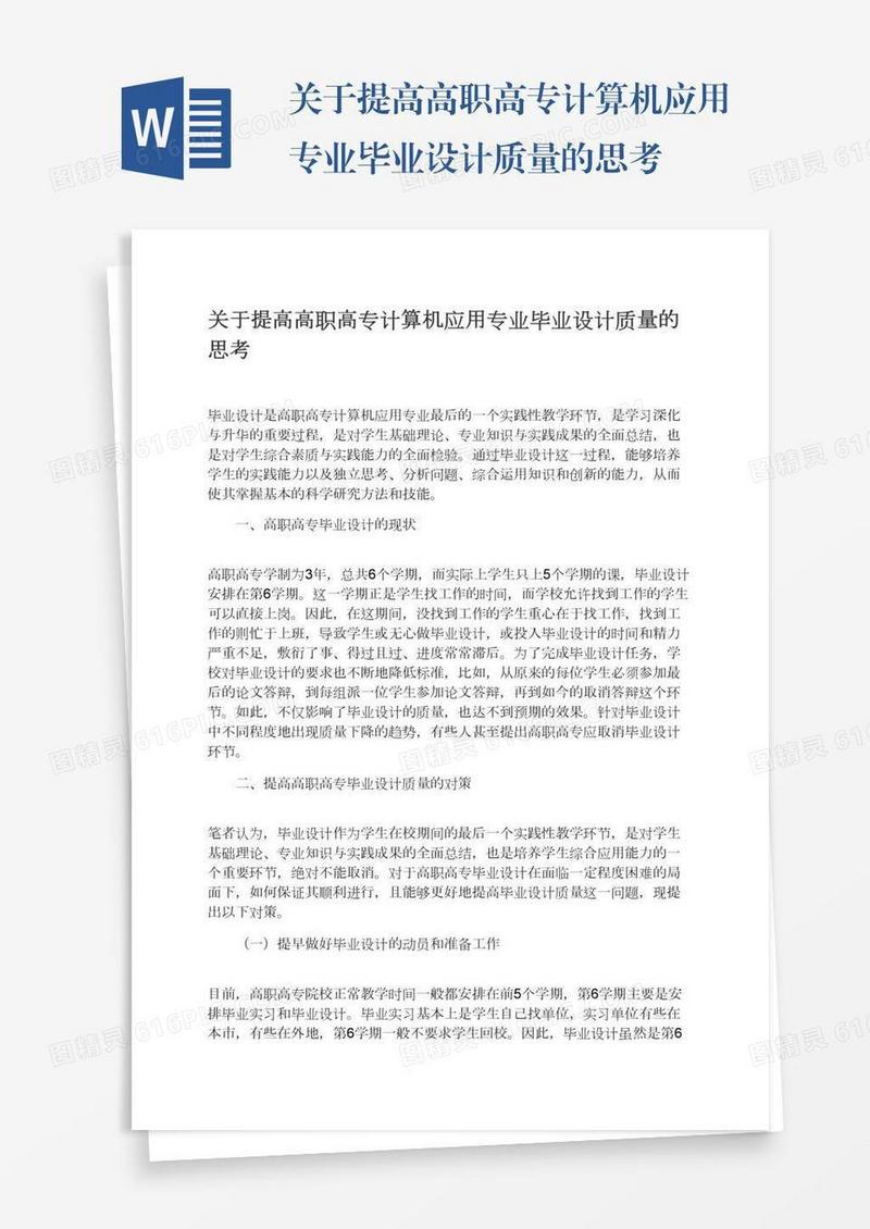 关于提高高职高专计算机应用专业毕业设计质量的思考