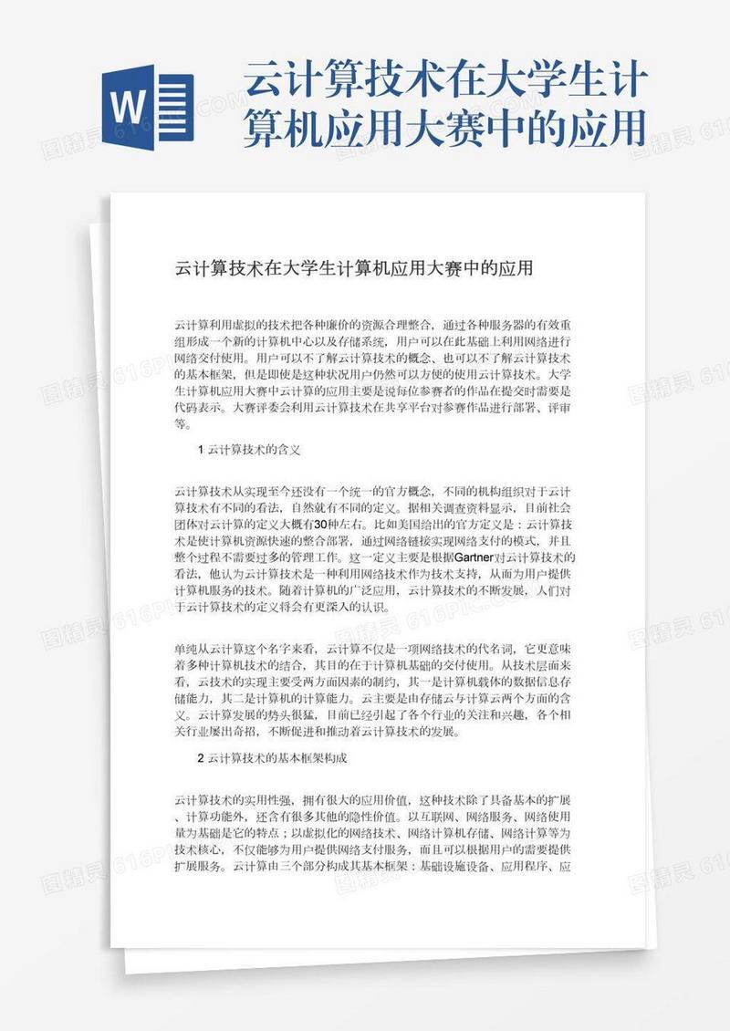 云计算技术在大学生计算机应用大赛中的应用