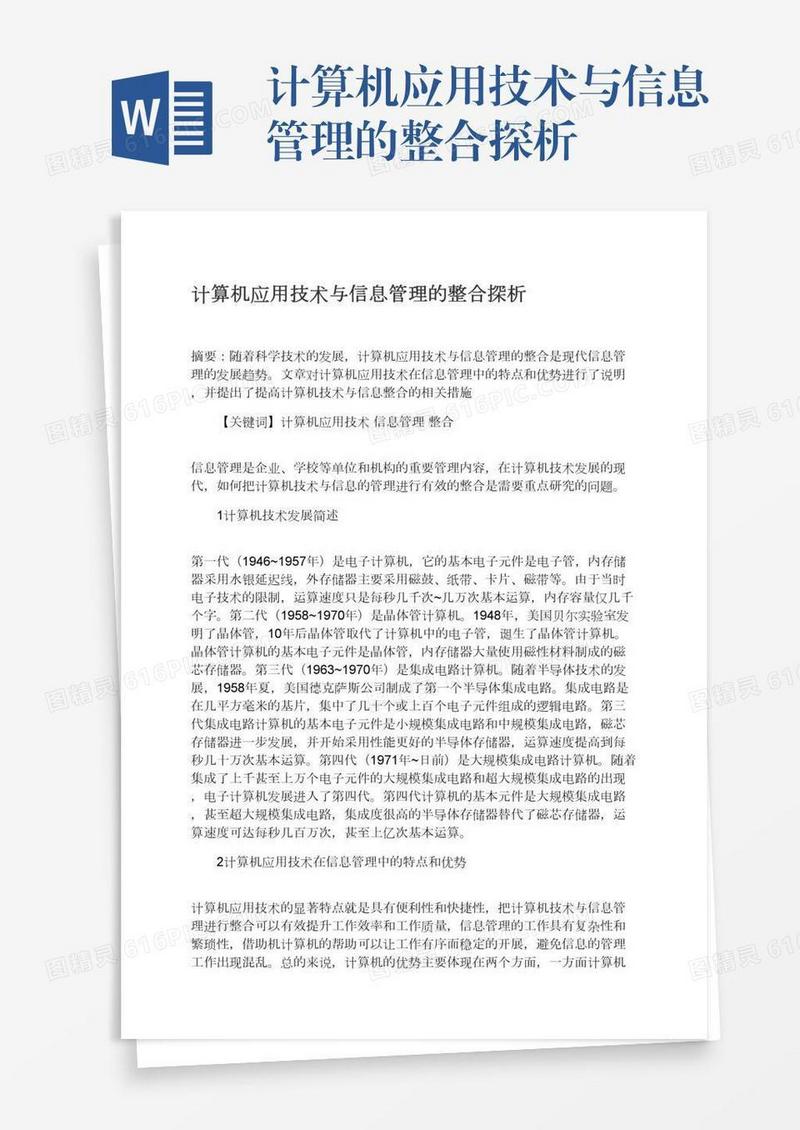 计算机应用技术与信息管理的整合探析