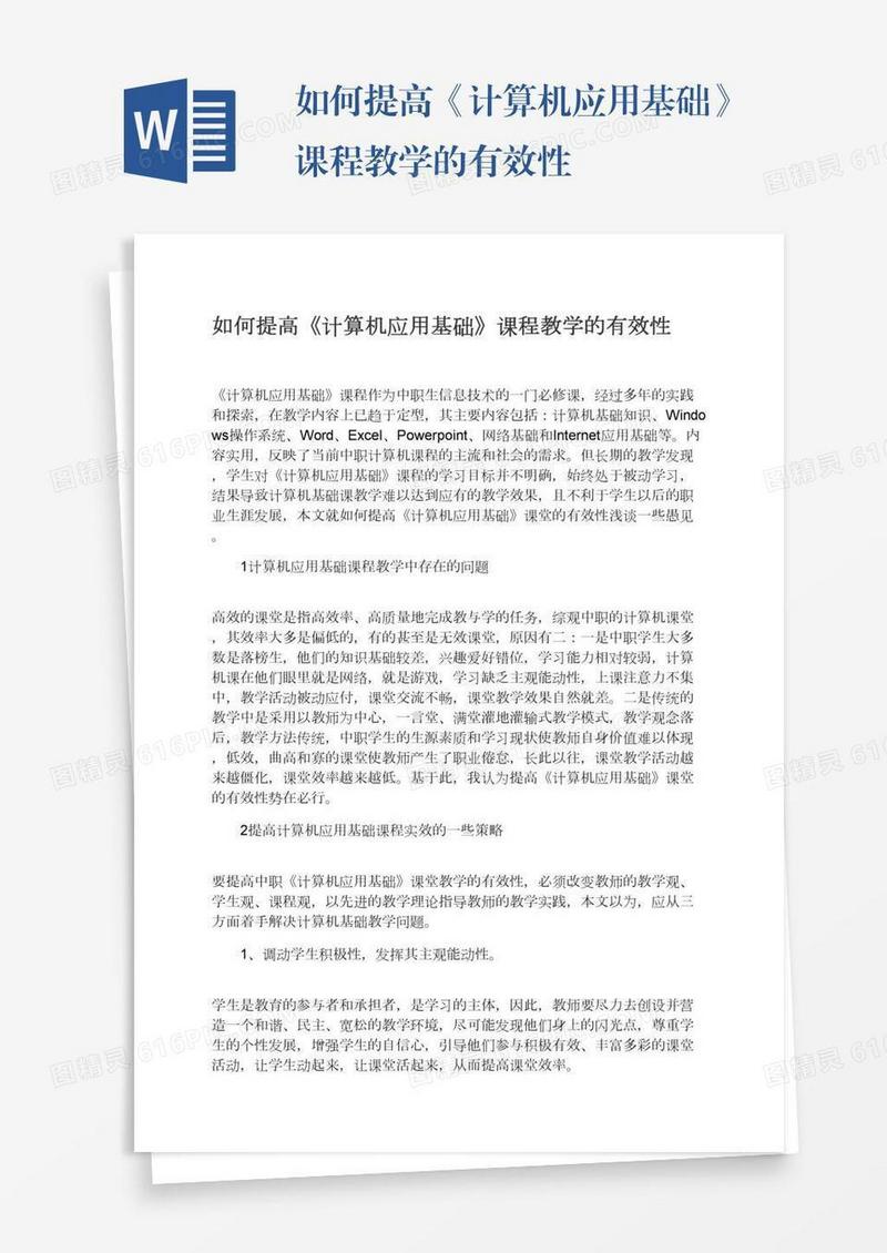 如何提高《计算机应用基础》课程教学的有效性