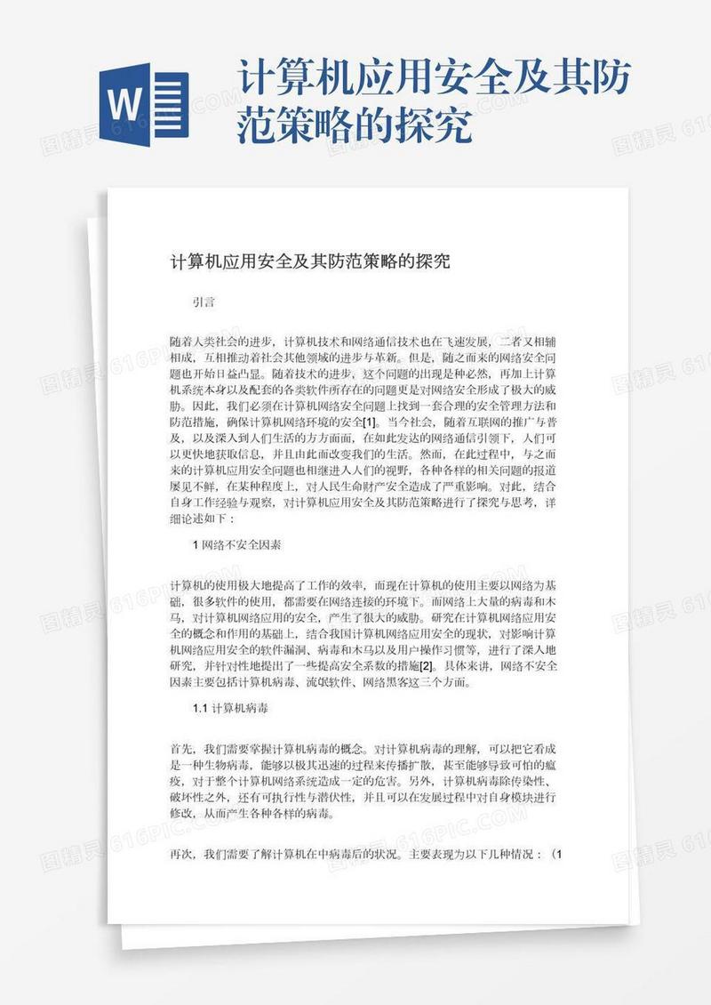 计算机应用安全及其防范策略的探究