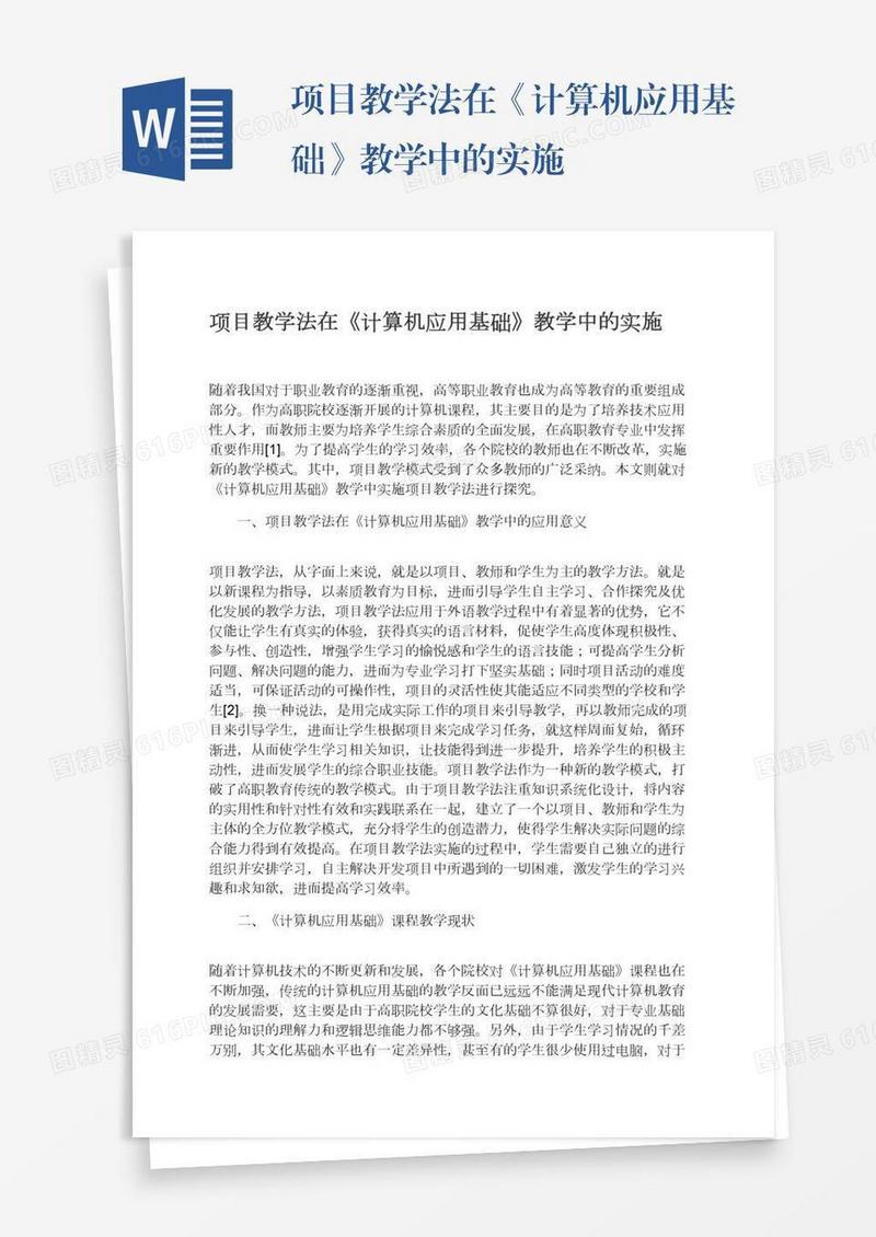 项目教学法在《计算机应用基础》教学中的实施