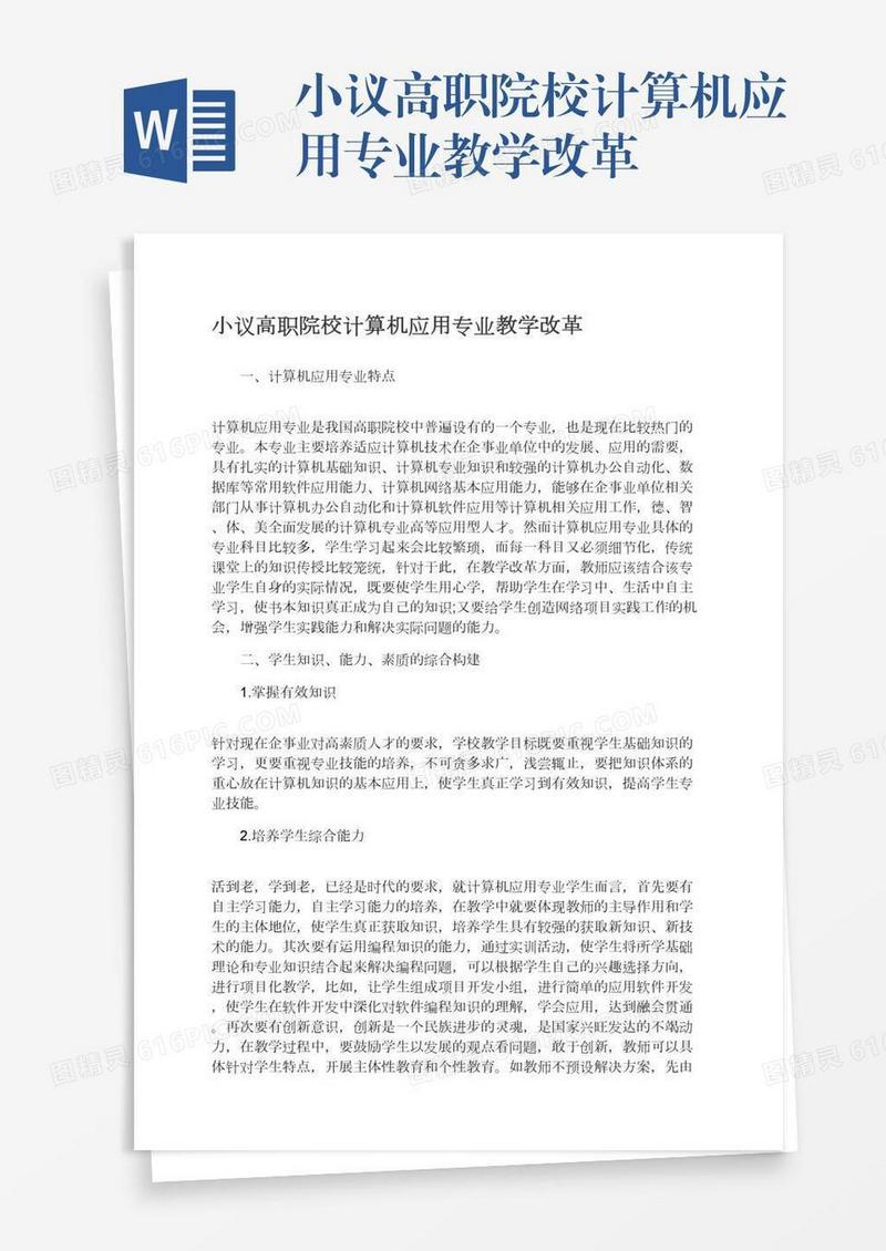 小议高职院校计算机应用专业教学改革
