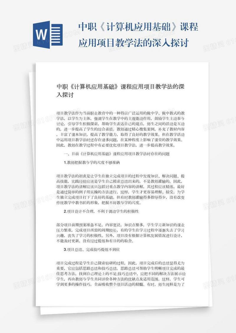 中职《计算机应用基础》课程应用项目教学法的深入探讨