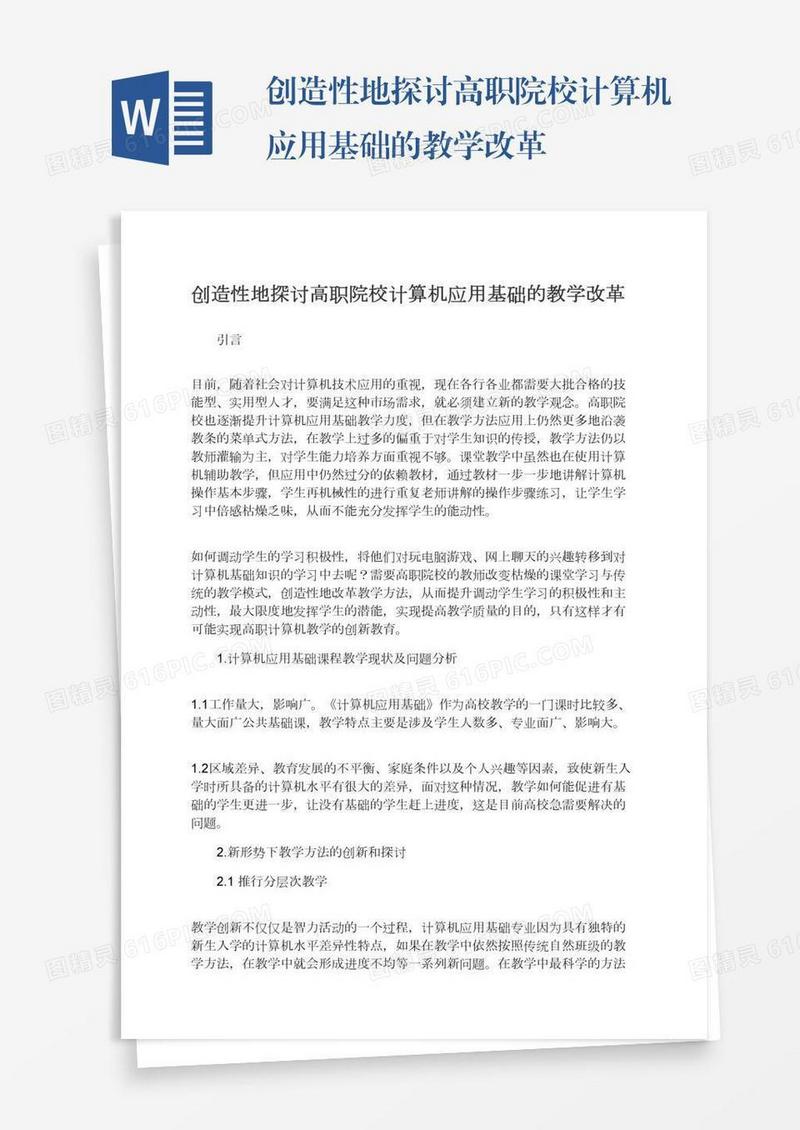 创造性地探讨高职院校计算机应用基础的教学改革