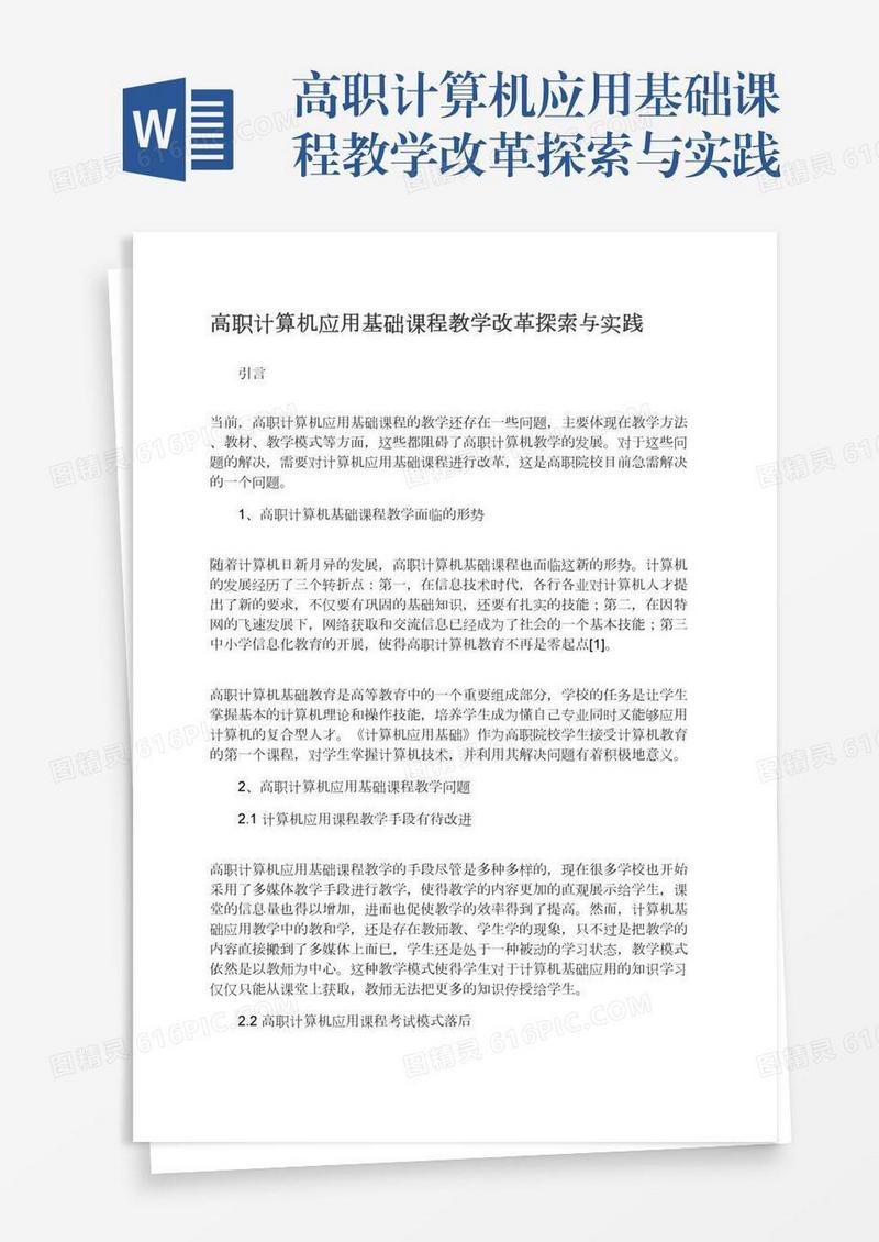 高职计算机应用基础课程教学改革探索与实践