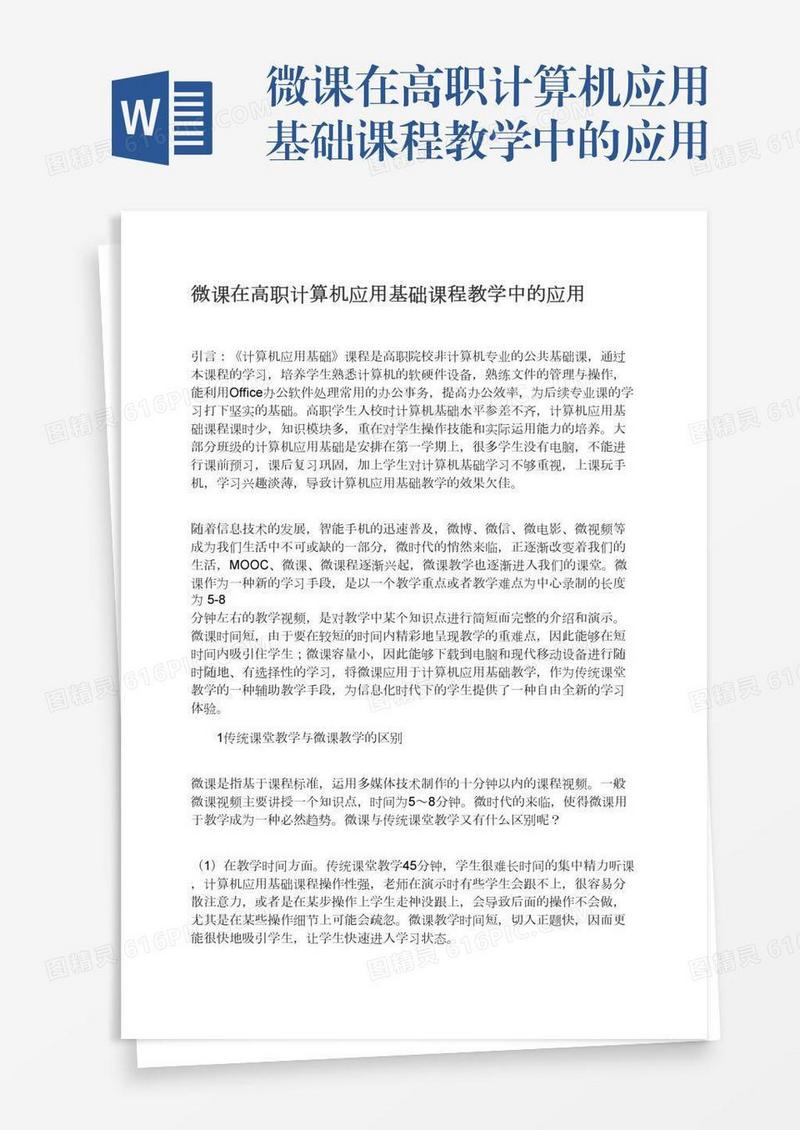 微课在高职计算机应用基础课程教学中的应用