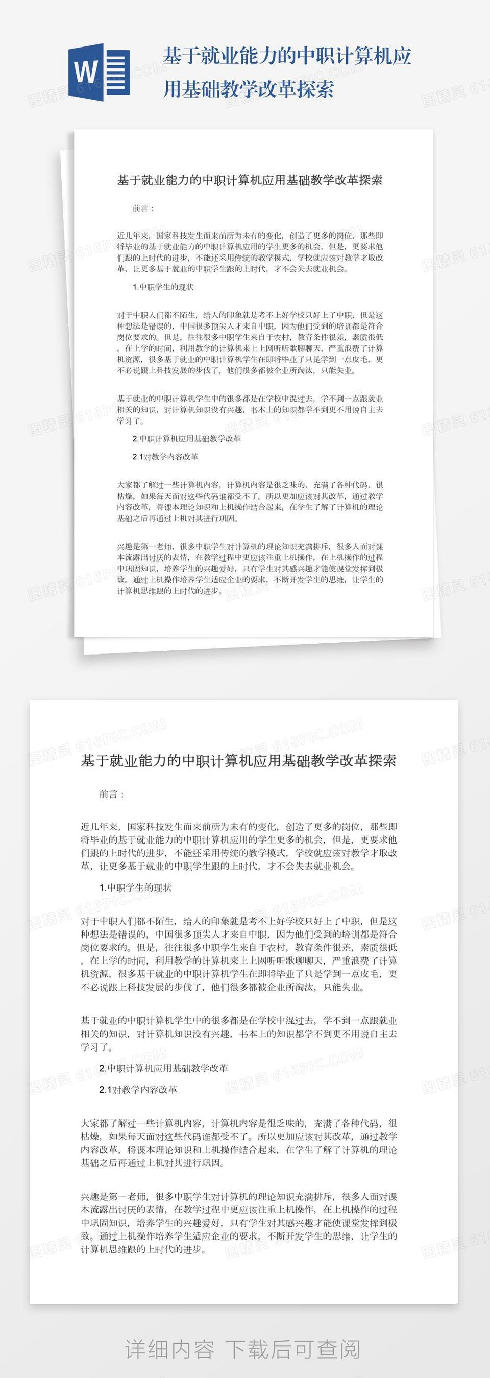 基于就业能力的中职计算机应用基础教学改革探索