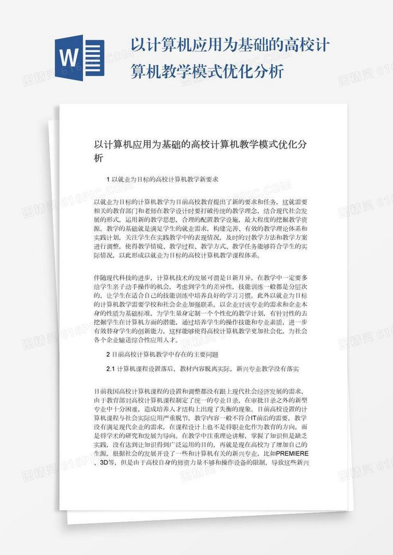 以计算机应用为基础的高校计算机教学模式优化分析