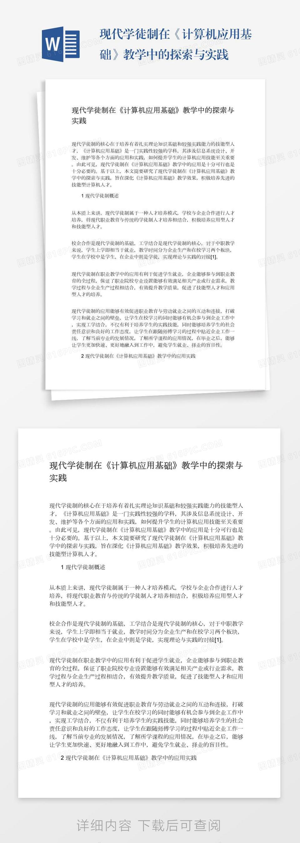 现代学徒制在《计算机应用基础》教学中的探索与实践