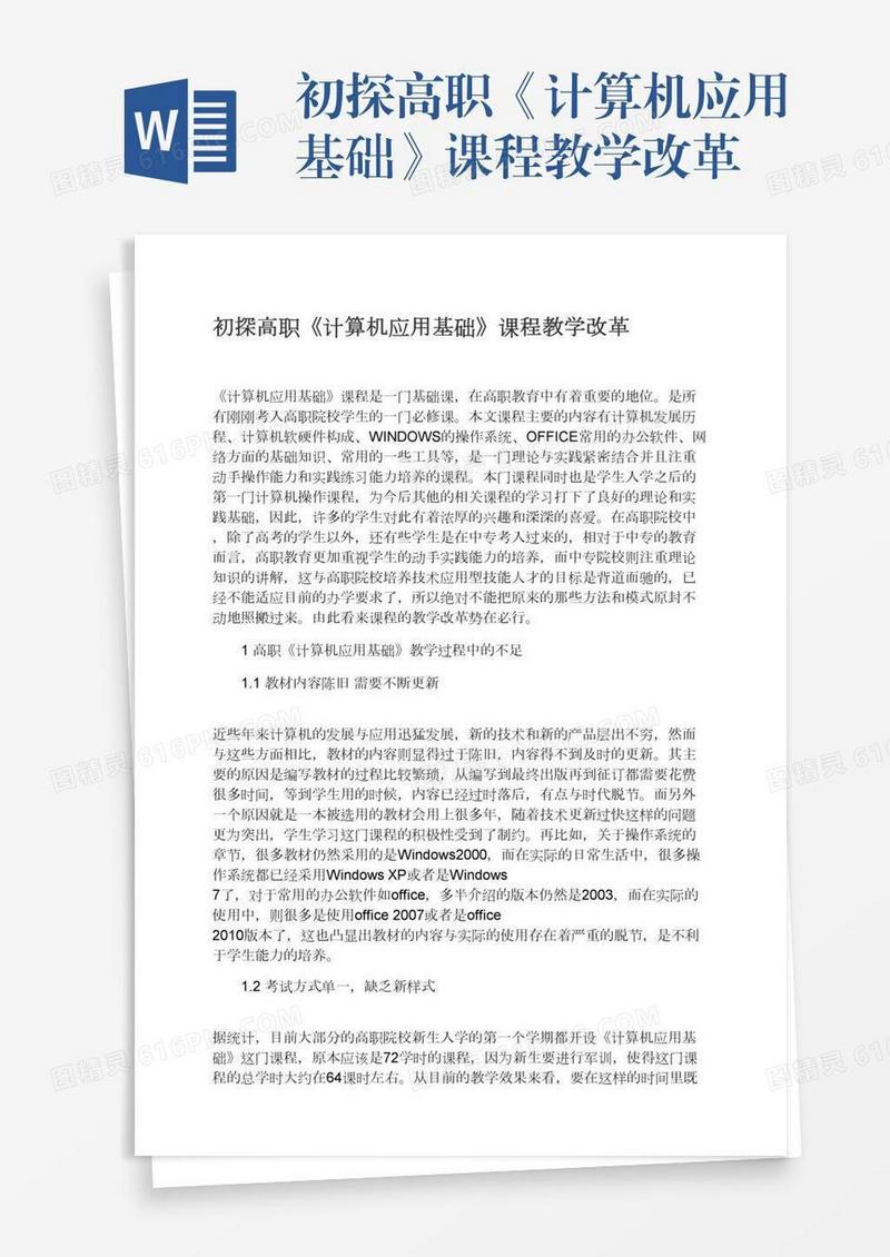 初探高职《计算机应用基础》课程教学改革