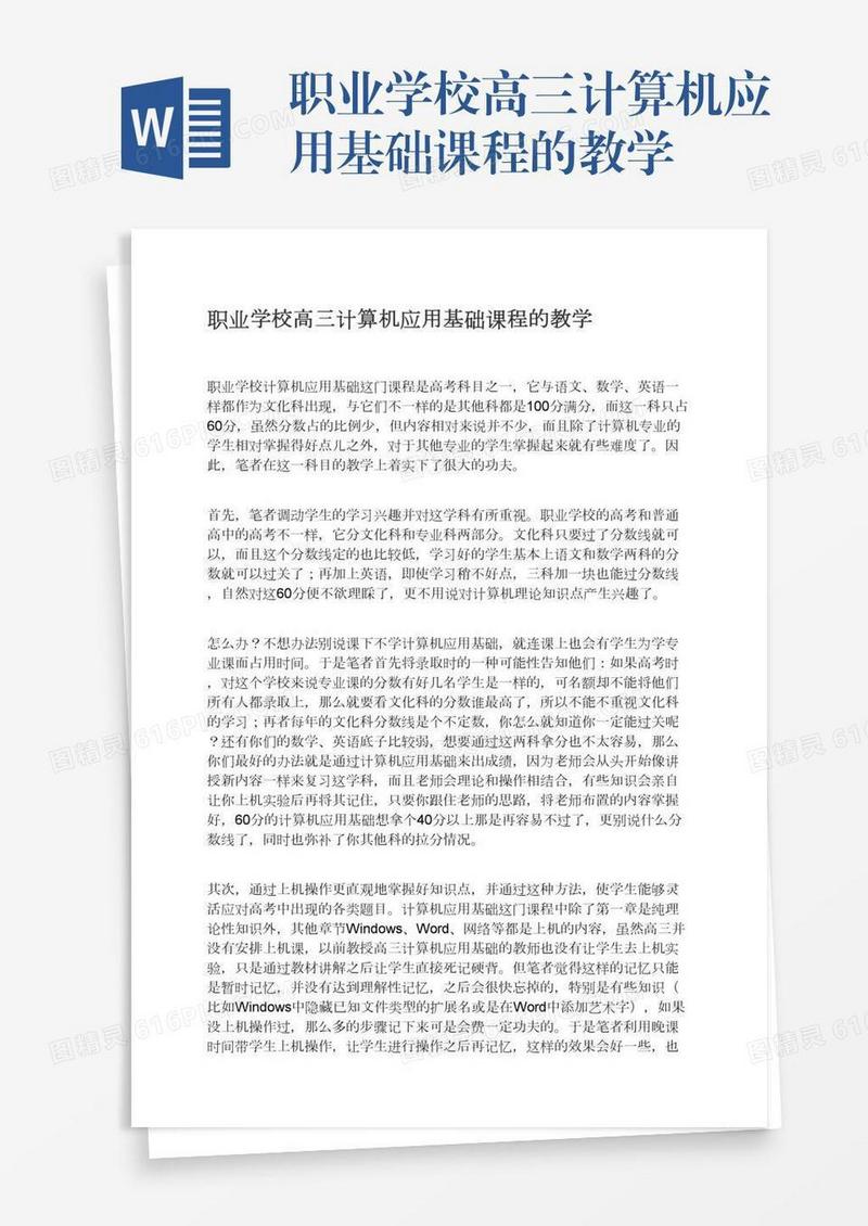 职业学校高三计算机应用基础课程的教学