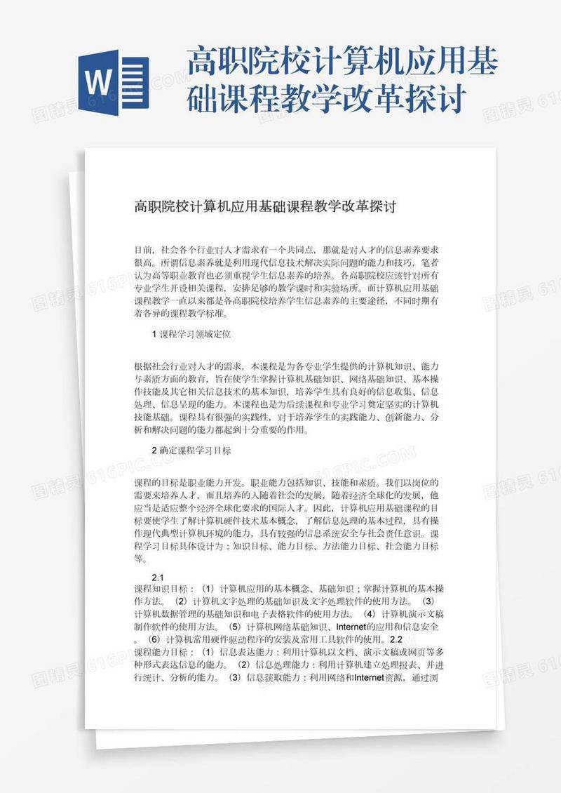 高职院校计算机应用基础课程教学改革探讨