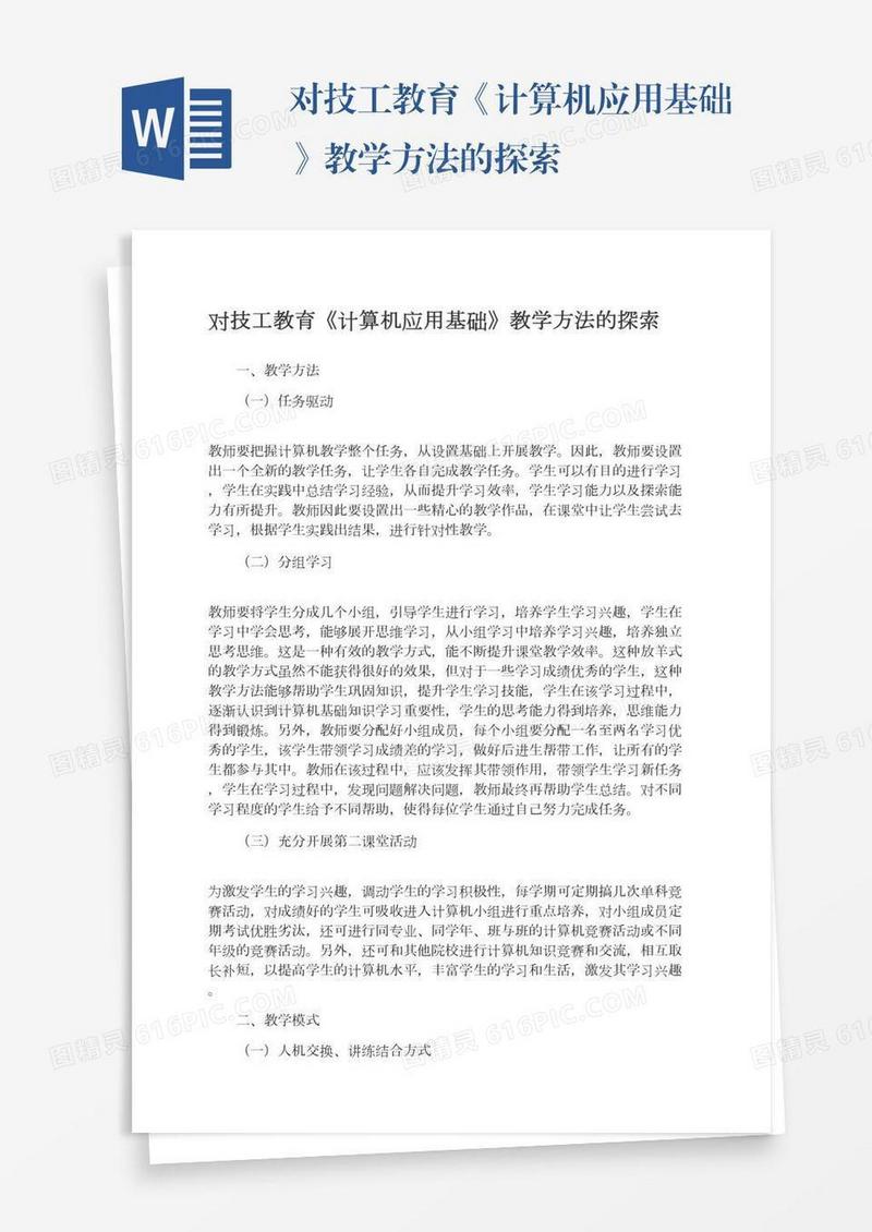 对技工教育《计算机应用基础》教学方法的探索