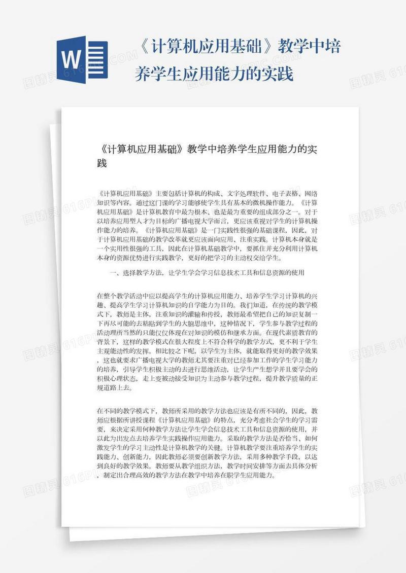《计算机应用基础》教学中培养学生应用能力的实践