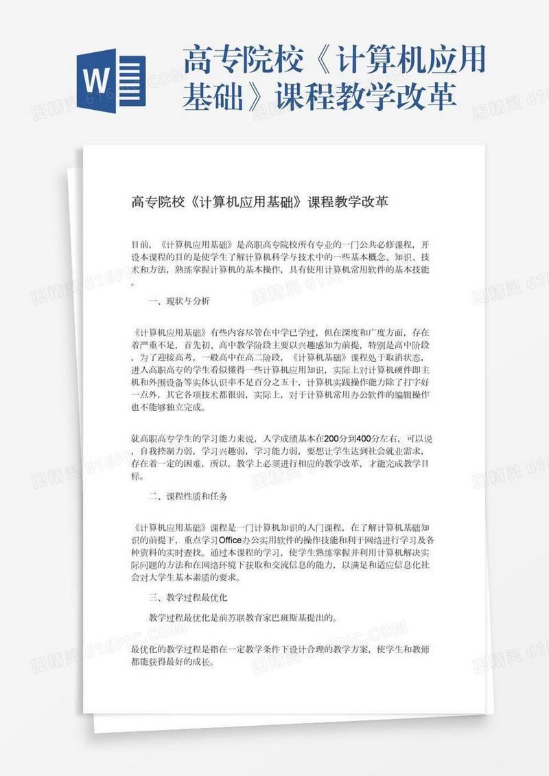 高专院校《计算机应用基础》课程教学改革