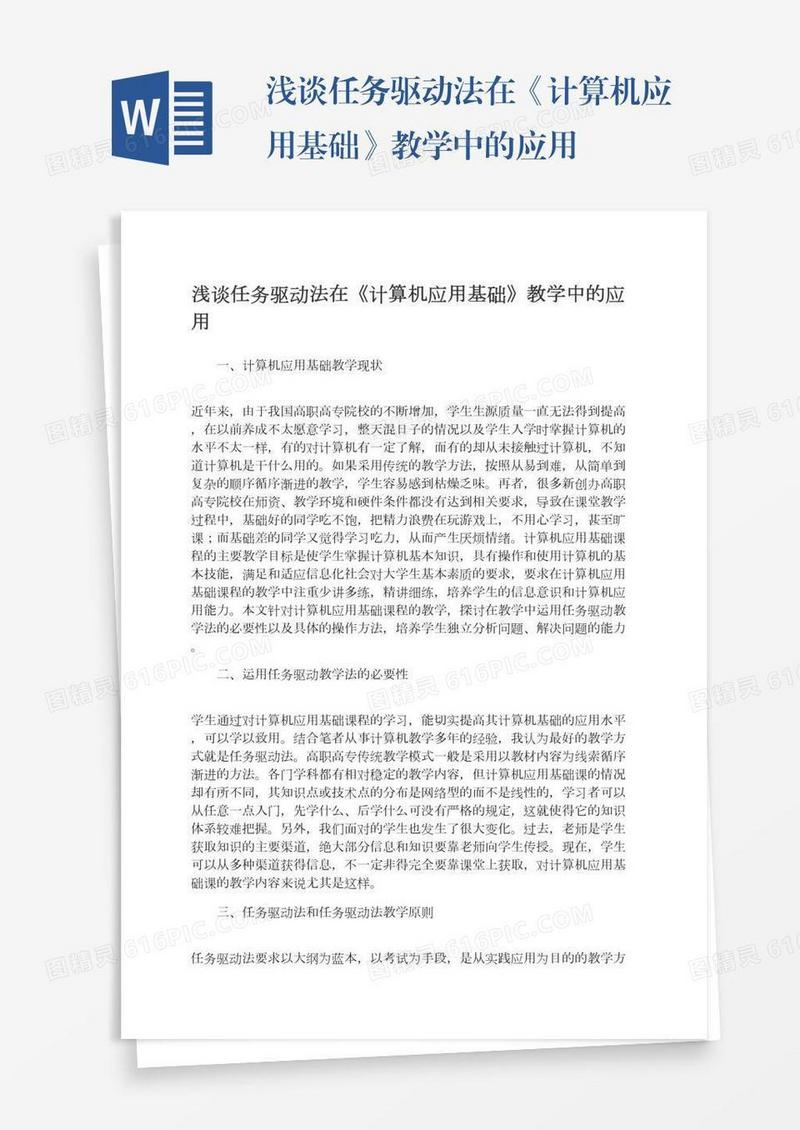 浅谈任务驱动法在《计算机应用基础》教学中的应用