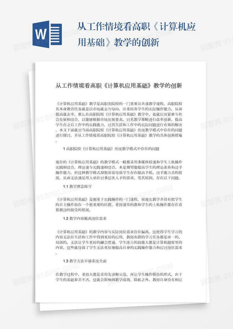 从工作情境看高职《计算机应用基础》教学的创新