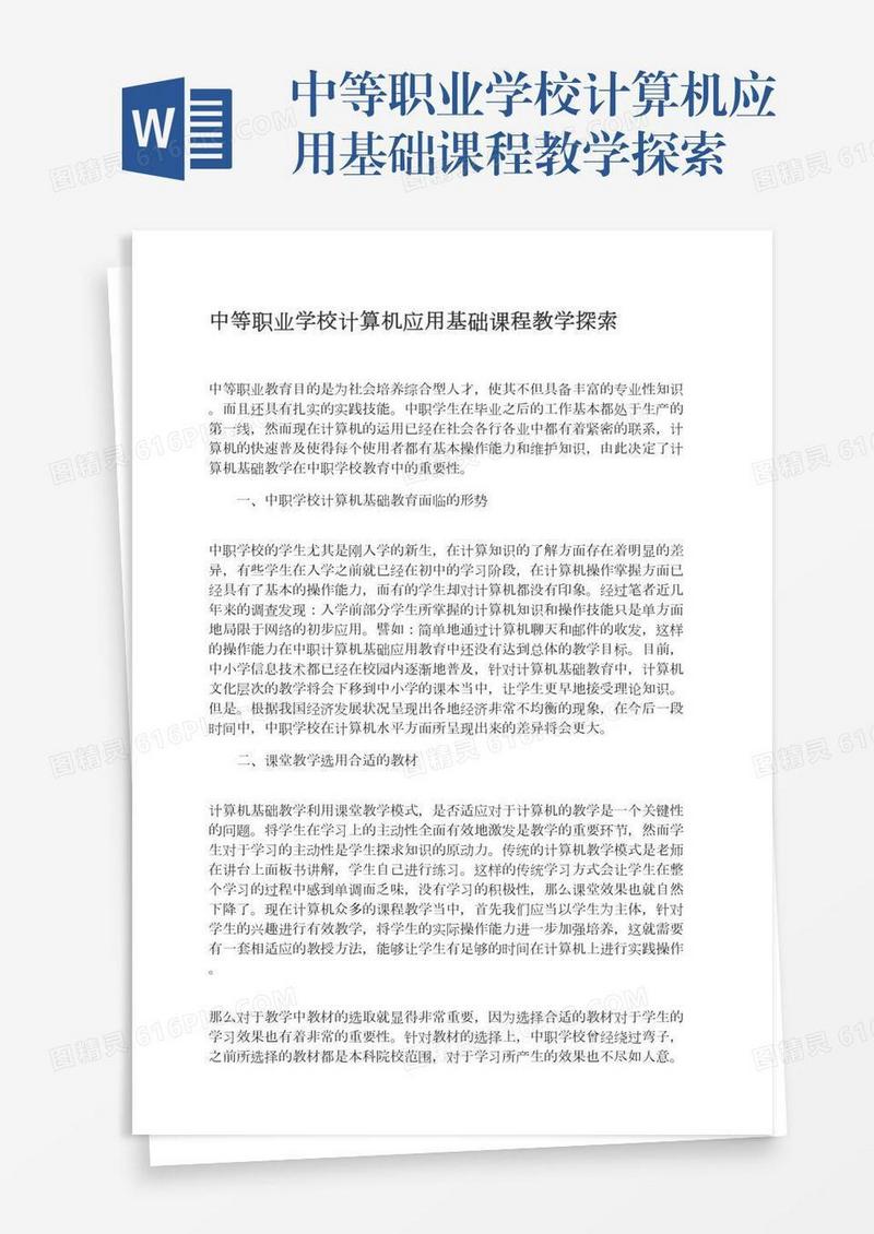中等职业学校计算机应用基础课程教学探索