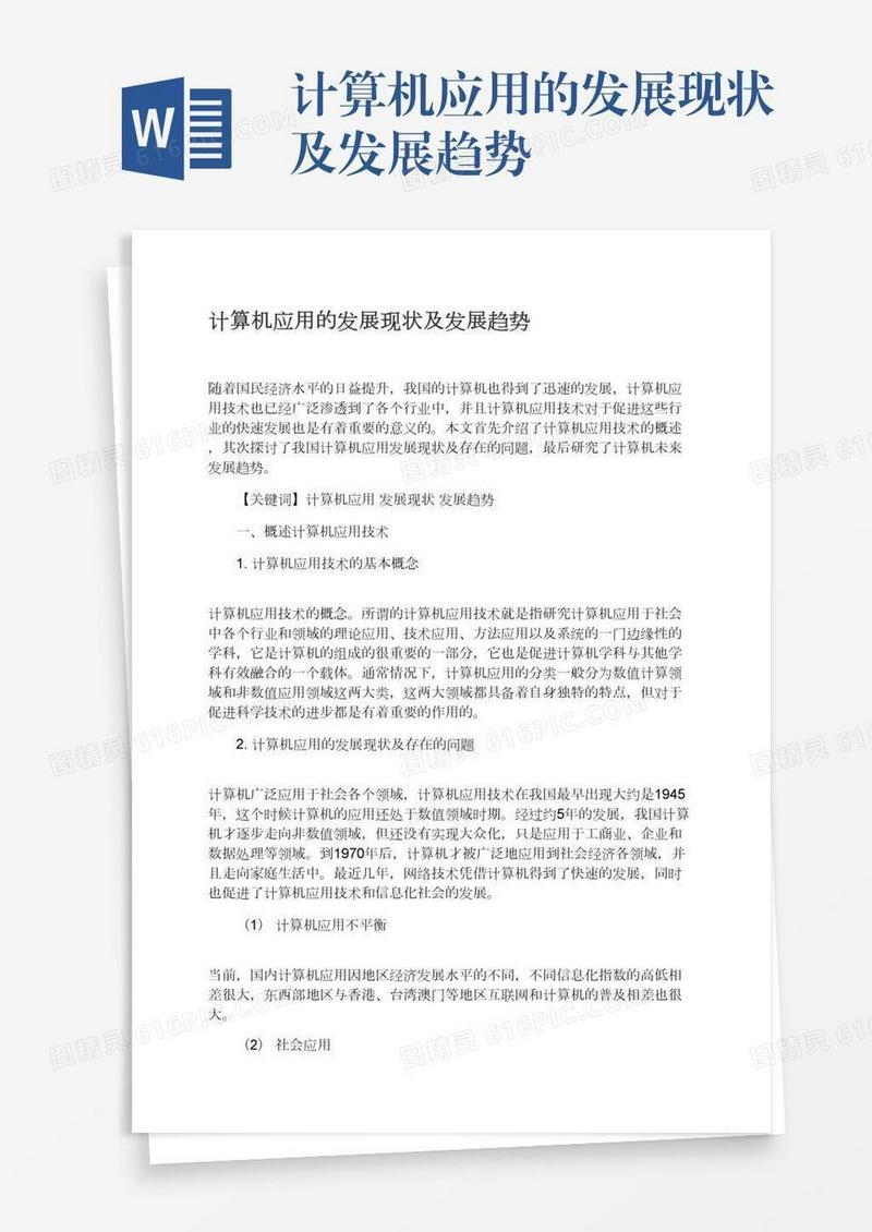 计算机应用的发展现状及发展趋势