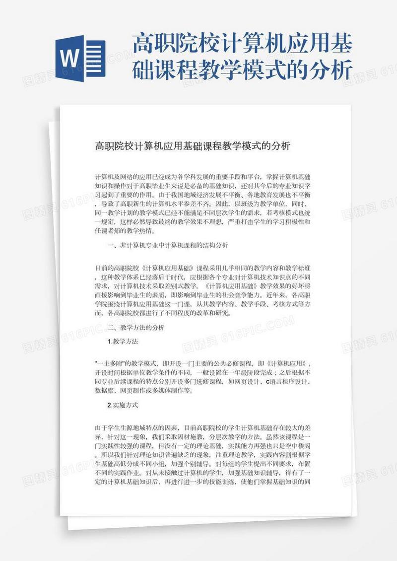 高职院校计算机应用基础课程教学模式的分析