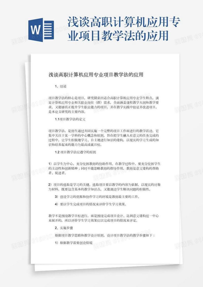浅谈高职计算机应用专业项目教学法的应用