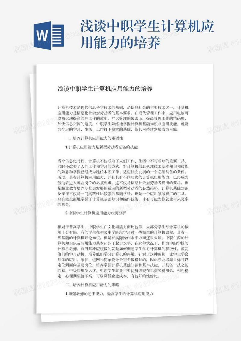 浅谈中职学生计算机应用能力的培养