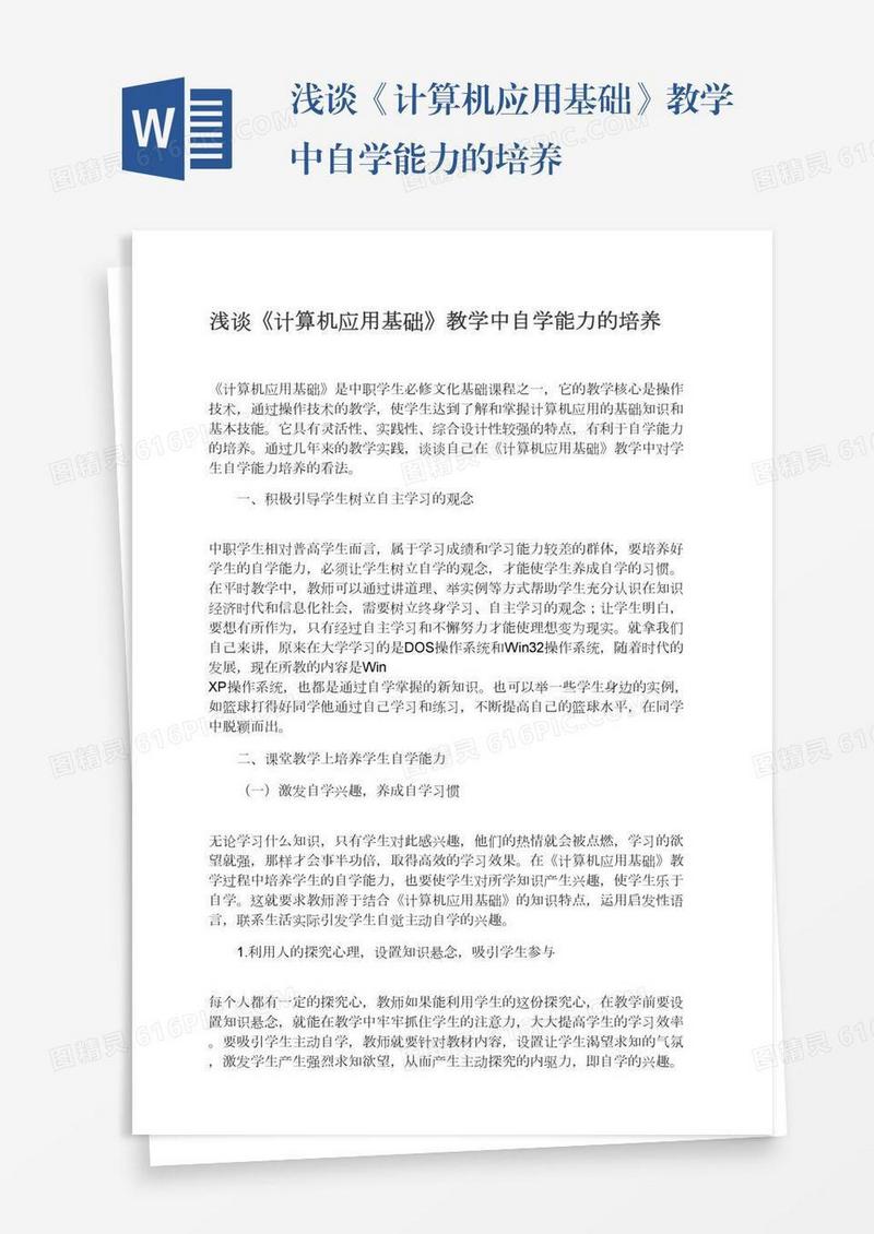 浅谈《计算机应用基础》教学中自学能力的培养