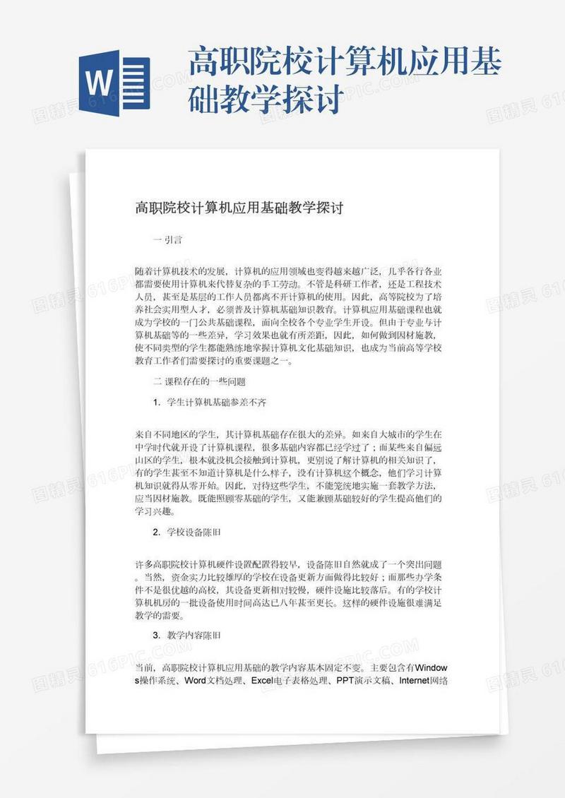 高职院校计算机应用基础教学探讨