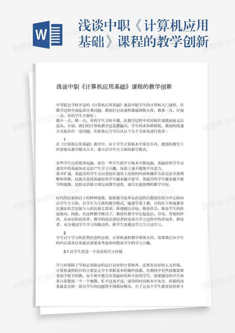 浅谈中职《计算机应用基础》课程的教学创新