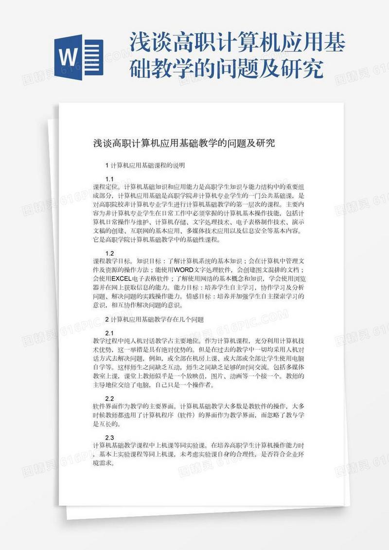 浅谈高职计算机应用基础教学的问题及研究
