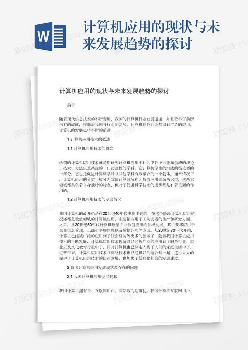 计算机应用的现状与未来发展趋势的探讨
