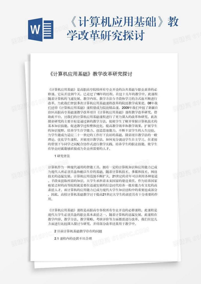 《计算机应用基础》教学改革研究探讨