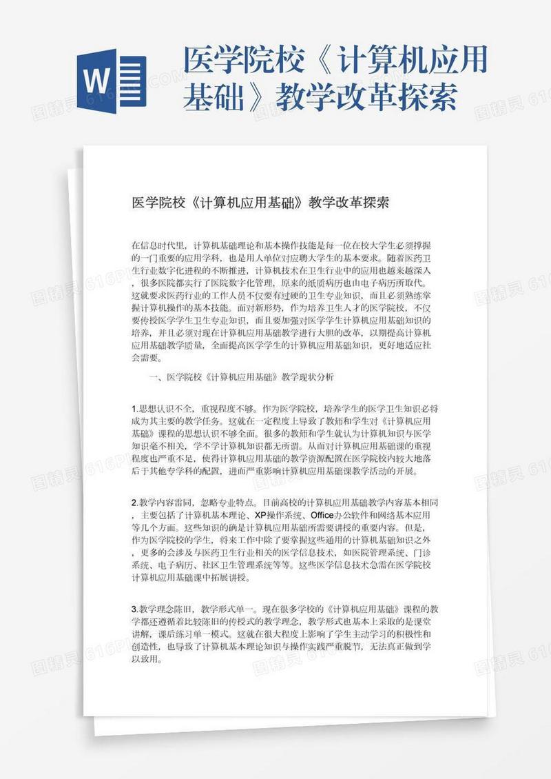 医学院校《计算机应用基础》教学改革探索