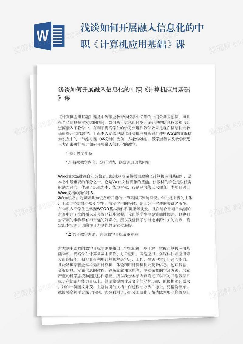 浅谈如何开展融入信息化的中职《计算机应用基础》课