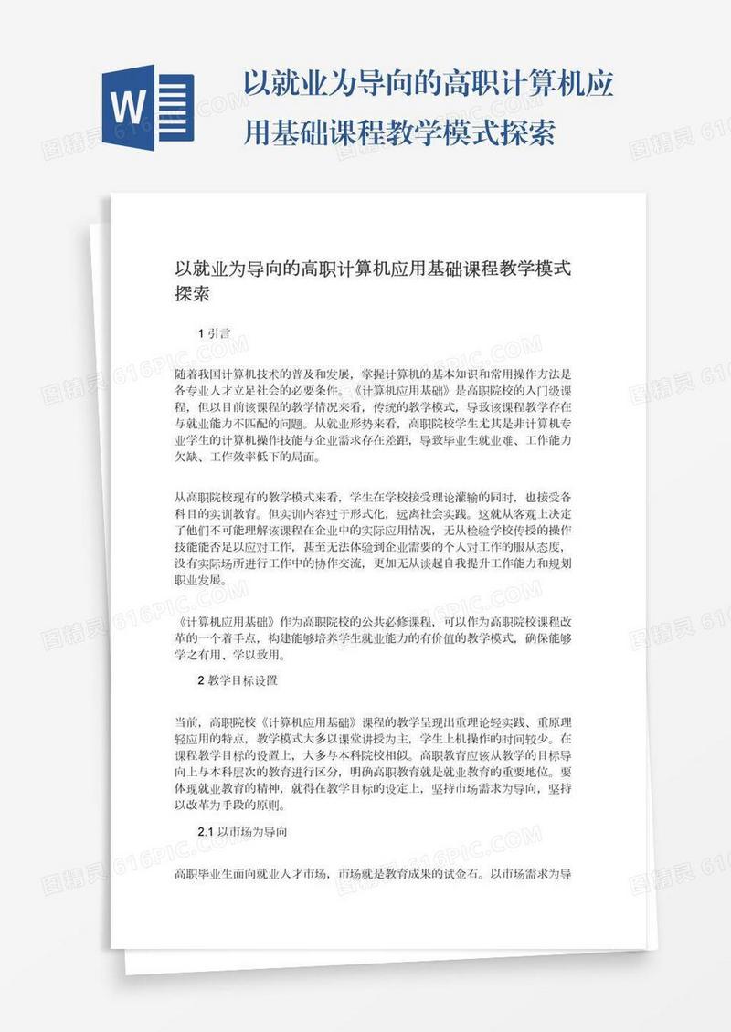 以就业为导向的高职计算机应用基础课程教学模式探索