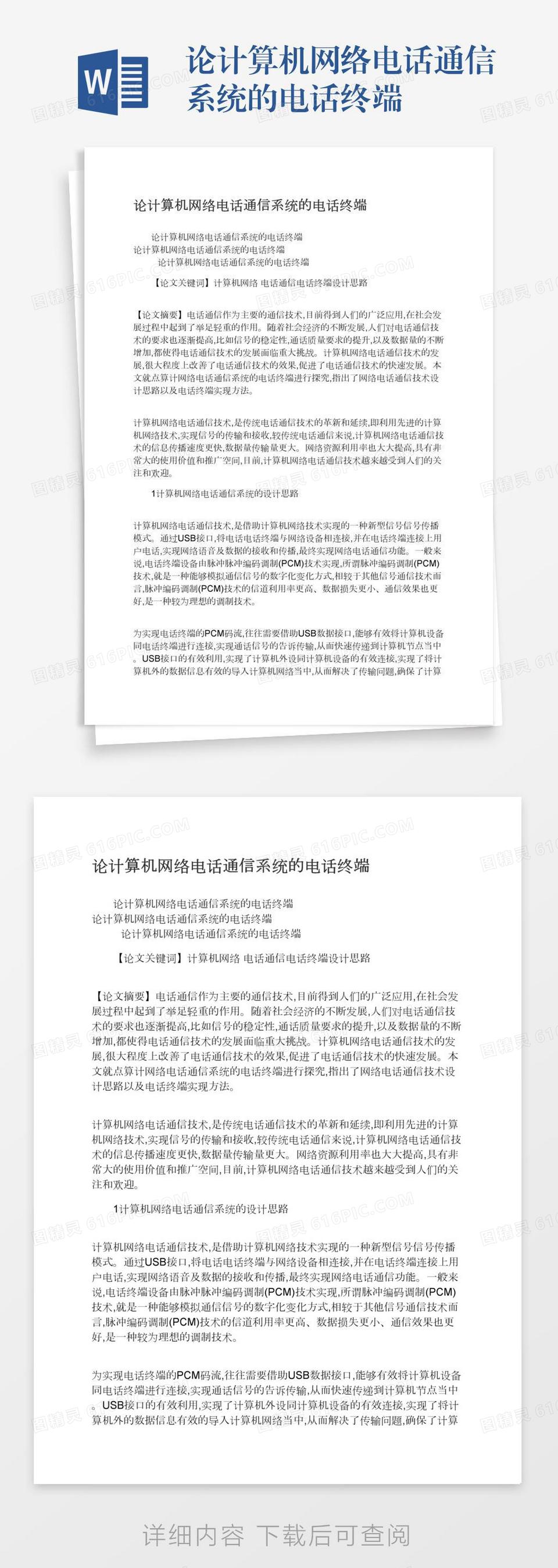 论计算机网络电话通信系统的电话终端