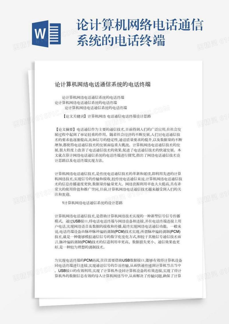 论计算机网络电话通信系统的电话终端