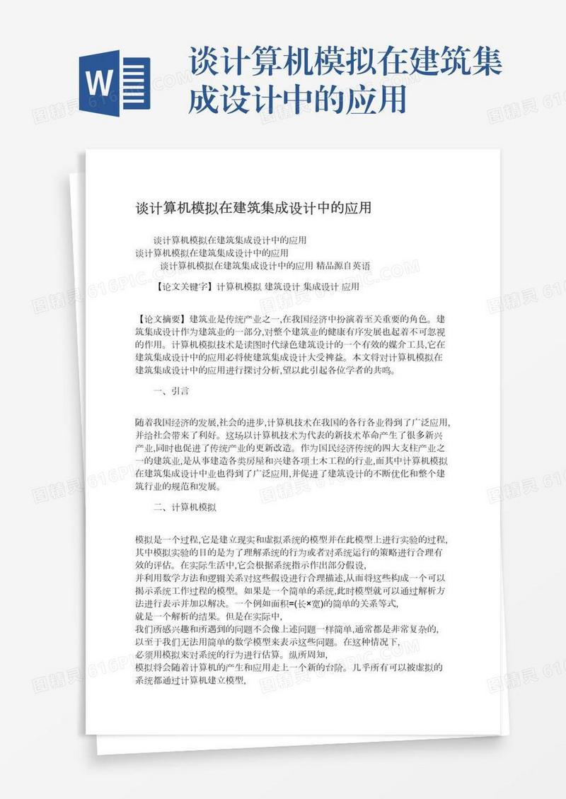 谈计算机模拟在建筑集成设计中的应用