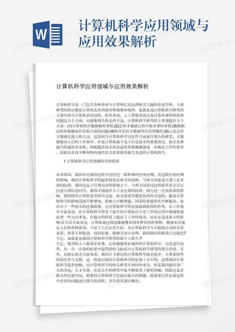 计算机科学应用领域与应用效果解析